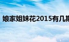 娘家姐妹花2015有几期（娘家姐妹花2020）