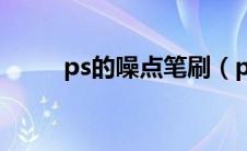 ps的噪点笔刷（ps噪点笔刷下载）