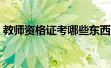 教师资格证考哪些东西（教师资格证考哪些）