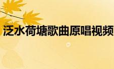 泛水荷塘歌曲原唱视频（泛水荷塘歌曲原唱）