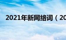 2021年新网络词（2021网络新词排行榜）