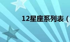 12星座系列表（十二星座系统）