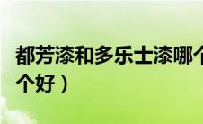 都芳漆和多乐士漆哪个好（都芳漆和多乐士哪个好）