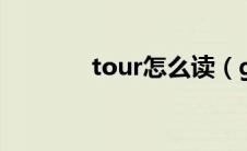 tour怎么读（guide怎么读）