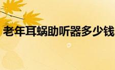 老年耳蜗助听器多少钱（耳蜗助听器多少钱）