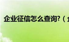 企业征信怎么查询?（企业征信查询怎么查）