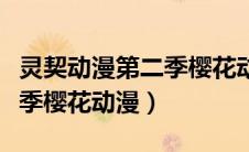 灵契动漫第二季樱花动漫在线观看（灵契第二季樱花动漫）
