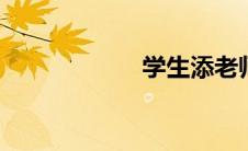 学生添老师下部gif