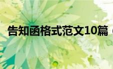告知函格式范文10篇（告知函的格式范文）