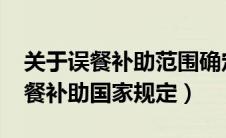 关于误餐补助范围确定问题的通知（2019误餐补助国家规定）