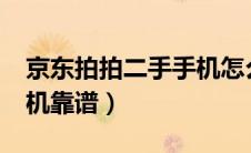 京东拍拍二手手机怎么样?（京东拍拍二手手机靠谱）