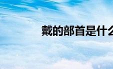 戴的部首是什么（栽的部首）