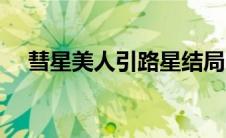 彗星美人引路星结局（彗星美人引路星）