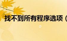 找不到所有程序选项（找不到agth主程序）