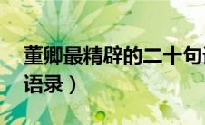 董卿最精辟的二十句话（董卿说的13句经典语录）