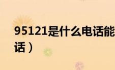 95121是什么电话能接不（95121是什么电话）