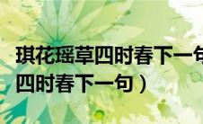 琪花瑶草四时春下一句春联是什么（琪花瑶草四时春下一句）