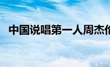 中国说唱第一人周杰伦（中国说唱第一人）