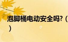 泡脚桶电动安全吗?（泡脚桶电动好还是木桶）
