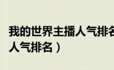 我的世界主播人气排名怎么看（我的世界主播人气排名）