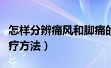 怎样分辨痛风和脚痛的现象（脚后跟疼最佳治疗方法）