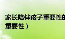 家长陪伴孩子重要性的文章（家长陪伴孩子的重要性）