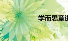 学而思章进（章进）