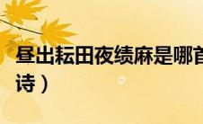 昼出耘田夜绩麻是哪首诗（昼出耘田夜绩麻全诗）