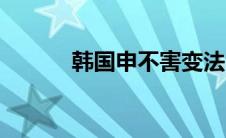 韩国申不害变法（申不害变法）