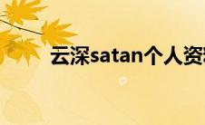 云深satan个人资料（Satan云深）