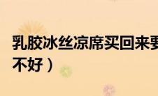 乳胶冰丝凉席买回来要洗吗（乳胶冰丝凉席好不好）