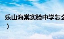 乐山海棠实验中学怎么样（乐山海棠实验中学）