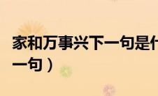 家和万事兴下一句是什么成语（家和万事兴下一句）