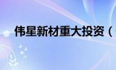 伟星新材重大投资（伟星新材战略投资）