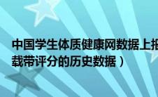 中国学生体质健康网数据上报平台（学生体质健康网怎样下载带评分的历史数据）