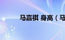 马嘉祺 身高（马嘉祺身高多少）