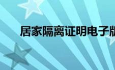 居家隔离证明电子版（居家隔离证明）
