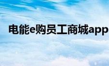 电能e购员工商城app（电能e购员工商城）