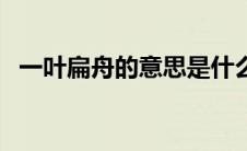 一叶扁舟的意思是什么（一叶扁舟的意思）