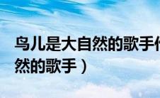 鸟儿是大自然的歌手作文300字（鸟儿是大自然的歌手）