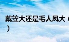 戴笠大还是毛人凤大（戴笠和毛人凤谁最厉害）