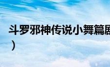 斗罗邪神传说小舞篇剧情（可怜的小舞细写版）