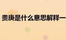 贵庚是什么意思解释一下（贵庚是什么意思）
