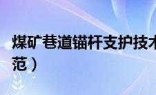 煤矿巷道锚杆支护技术规范（锚杆支护技术规范）