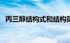 丙三醇结构式和结构简式（丙三醇结构式）