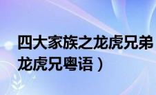 四大家族之龙虎兄弟 粤语电影（四大家族之龙虎兄粤语）