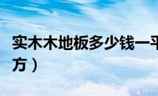 实木木地板多少钱一平方（木地板多少钱一平方）