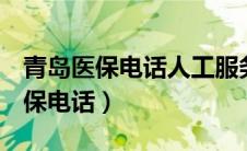青岛医保电话人工服务电话961128（青岛医保电话）