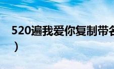 520遍我爱你复制带名字（520遍我爱你复制）