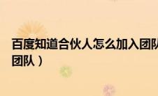 百度知道合伙人怎么加入团队号（百度知道合伙人怎么加入团队）